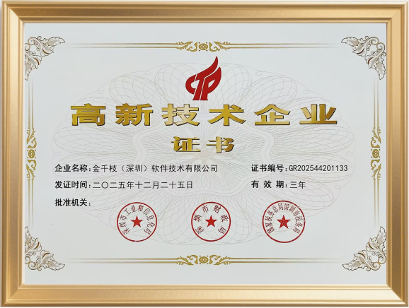 高新技术企业证书