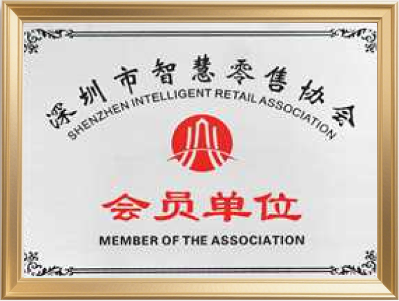深圳市智慧零售协会会员单位